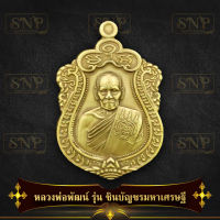 จี้พระ เหรียญหลวงพ่อพัฒน์ วัดห้วยด้วน จ.นครสวรรค์ รุ่นชินบัญชร มหาเศรษฐี กระไหล่ทอง เนื้อทองฝาบาตร ปี ๒๕๖๓