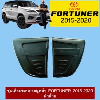 ❗❗ถูกเวอร์❗❗ ชุดขอบประตูหน้า Toyota Fortuner 2015-2020 ดำด้าน   KM4.6477!!สุดปัง!!