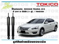 โช๊คอัพหลัง NISSAN TEANA J33 ปี 2013 ขึ้นไป (1 คู่) / TOKICO