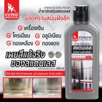 น้ำยาขัดสนิมสแตนเลส 200ml SUMO