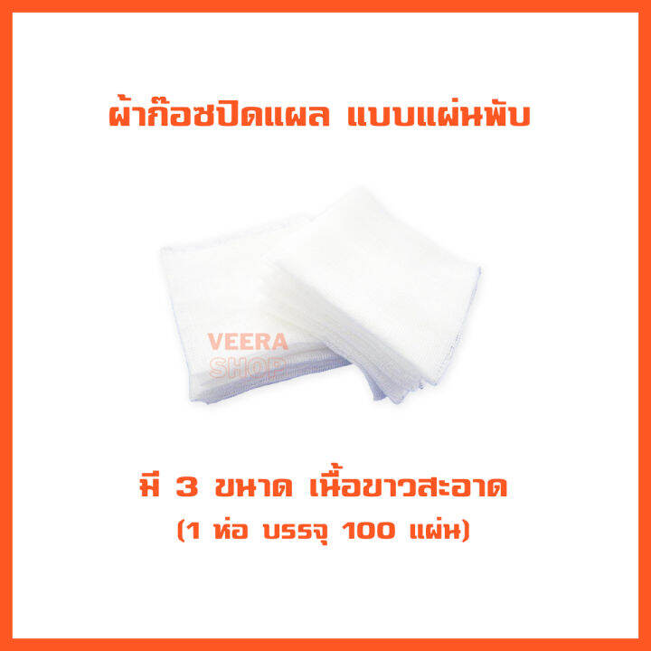 ผ้าก็อซปิดแผล-ผ้าก็อตทำแผล-แบบแผ่น-ผ้าก๊อตปิดแผล-เนื้อขาวสะอาด-ผ้าก๊อซ-แผ่นผ้าปิดแผล-ป้องกันสิ่งสกปรก-gauze-pad-มี-3-ขนาด-2-x2-3-x3-4-x4