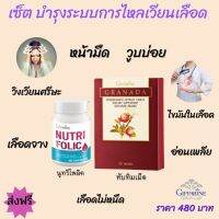 #ส่งฟรี ชุด ( ทับทิมเม็ด+นูทรีโฟลิค) กิฟฟารีน อาหารเสริม ดูแล หัวใจ โลหิตจาง วิงเวียน หน้ามืด เลือดจาง  ไขมัน-ในเลือด กิฟฟารีน ของแท้