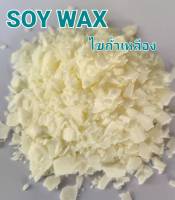 Soy Wax ไขถั่วเหลือง ผลิตจากไขถั่วเหลืองสกัดเย็น สำหรับทำเทียนหอม เทียนอโรม่า บรรจุ 1 Kgs/Bag  สินค้านำเข้าจากต่างประเทศ scented candle / fancy candles