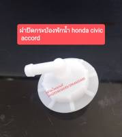 ฝาปิดกระป๋องพักน้ำ HONDAฮอนด้า CIVICซีวิค ACCORDแอคคอร์ด  ของใหม่