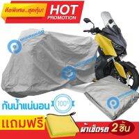 ผ้าคลุมรถมอเตอร์ไซต์ Yamaha XMAX กันน้ำได้ ผ้าคลุมมอเตอร์ไซต์ MOTORCYCLE COVER WATERPROOF AND DUST-RESISTANT Protective Motorcycle