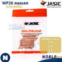 WP26 คอลเลท 1.6 / 2.4 / 3.2 MM (ราคาต่อ 1 ตัว) JASIC (เจสิค)