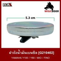 ?{พร้อมส่ง} ? ฝาถังน้ำมันเบนซิน ยามาฮ่า YAMAHA Y100 / Y80 / มีโอ MIO / ฟีโน่ FINO (G210402)