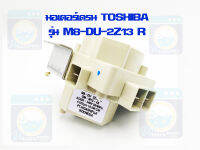 มอเตอร์เดรนน้ำทิ้ง TOSHIBA รุ่น M8-DU-2Z13 R (ของแท้) มอเตอร์ตัวถ่ายน้ำทิ้งเครื่องซักผ้า โตชิบ้า ราคาถูก!