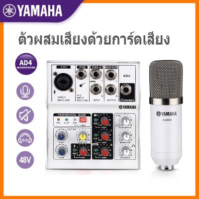 YAMAHAแท้AD4 การ์ดเสียงสด sound card pantom power 48v  AG900 ไมค์ไลฟ์สด พร้อมที่ยึดไมโครโฟนและชุดอุปกรณ์เสริม