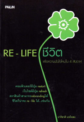 หนังสือ เพื่อความมั่นใจใหม่ ใน 4 สัปดาห์ " RE-LIFE ชีวิต (ฉบับปรับปรุง ) "