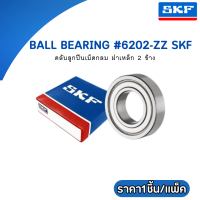 ตลับลูกปืน เม็ดกลม รอบสูง Ball Bearing 6202-ZZ  ยี่ห้อ SKF  (ราคา1ชิ้น/แพ็ค)