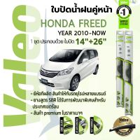 ?อันดับหนึ่งจากฝรั่งเศส?  ใบปัดน้ำฝน คู่หน้า VALEO FIRST frameless ก้านอ่อน  สำหรับรถ Honda Freed ขนาด 14”+26” ปี 2010-2018  ปี 10,11,12,13,14,15,16,17,18