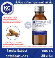 Tanaka Extract : สารสกัดทานาคา (Cosmatic grade) (T007TA)