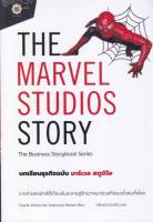 The Marvel Studios Story บทเรียนธุรกิจ หนังสือ บริหาร ธุรกิจ สนพ. ลีฟ ริช ฟอร์เอฟเวอร์/Leaf Rich Forever