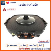 เตาปิ้งย่างไฟฟ้า Hanabishi รุ่น HBG-404 ความจุ 1.5 ลิตร กำลังไฟ 1500 วัตต์ สีดำ เตาปิ้งย่าง 2in1 เตาหมูกระทะไฟฟ้า เตาย่าง เครื่องปิ้งย่างอเนกประสงค์