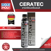 LIQUI MOLY CERATEC ขนาด 300 ml.สารเคลือบลดแรงเสียดทานเครื่องยนต์ เบนซิน ดีเซล รถติดแก๊ส อัตรา 1 ขวดต่อน้ำมันเครื่องใหม่ 5 ลิตร LM0055