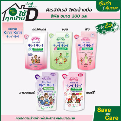 Kirei Kirei : โฟมล้างมือคิเรอิ กลิ่นหอม แบบถุงเติม 200ml. รีฟิลล์ น้ำยาล้างมือ เจลล้างมือ saveandcare คุ้มค่าคุ้มราคา