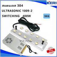 KERI® ULTRASONIC อัลตร้าโซนิค1009-2+สวิตซิ่ง400W(ต่อสายเรียบร้อยพร้อมใช้งาน)