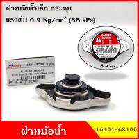 SPRY RA9 ฝาหม้อน้ำ ฝาปิดหม้อน้ำ ขนาดเล็ก 2ชั้น 1.1 kg./cm2 กระดุม วัสดุ Stainless Steel ไม่เป็นสนิม ฝาหม้อน้ำทั่วไป  OEM OEM