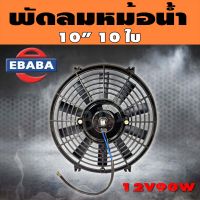 พัดลม พัดลมหม้อน้ำ E1 รุ่น 10ใบพัด 10V.