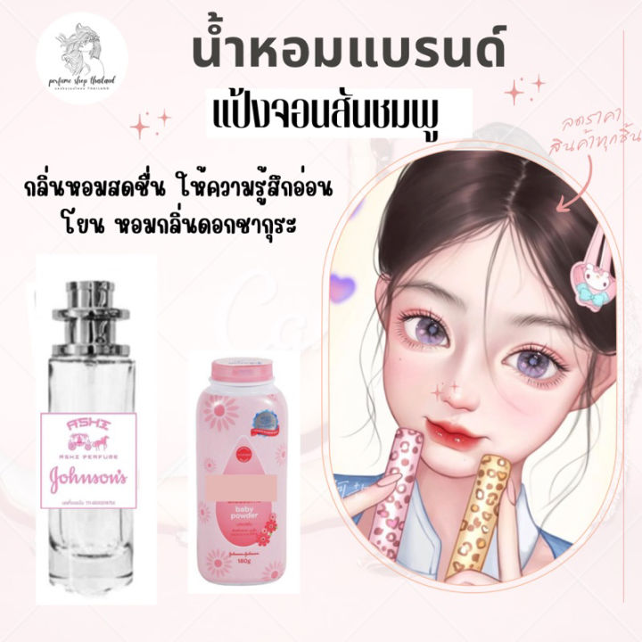 กลิ่นเทียบแบรนด์-พร้อมส่งน้ำหอมเทียบกลิ่น-แป้งเด็กสินค้าขายดี-หอมติดทน-35ml-ราคา39-บาท-มีชำระปลายทาง-กลิ่นเทียบเคาน์เตอร์แบรนด์-ราคา-ถูก-ส่ง