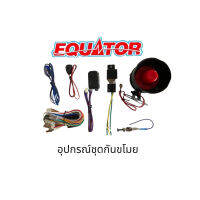 Equator อุปกรณ์ชุดกันขโมยรถยนค์แยกชิ้นขาย ใช้กับกันขโมยของ Equator ได้ทุกรุ่น