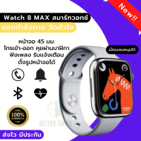 นาฬิกาสมาร์ทวอทช์ Watch 8 max Smart Watch Bluetooth 4.0 นาฬิกาอัจฉริยะ ฟิตเนสแทรคเกอร์ นับก้าวได้ Fitness tracker Smart Band Smart Bracelet