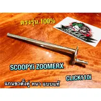 แกนขาตั้งคู่ SCOOPYi CLICK110i ZoomerX หนา แบบแท้