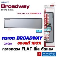 Broadway กระจกมองหลัง รุ่น BW-742 กว้าง 240mm เลนส์ใสตรง FLAT กระจกตัดแสง ไม่หลอกตา มองชัดขึ้น สินค้าแท้จากญี่ปุ่น