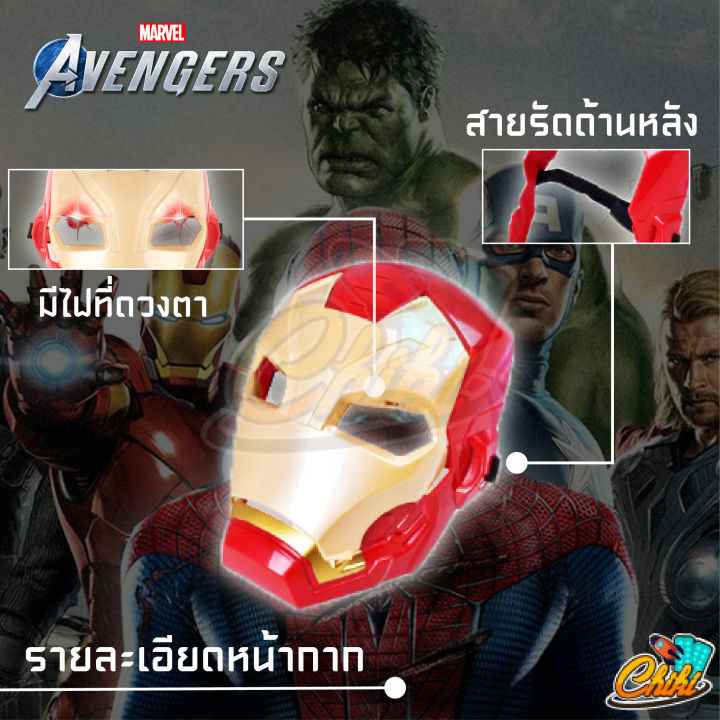 ของเล่นหน้ากากฮีโร่-มีเสียง-มีไฟ-ไอรอนแมน-กัปตัน-ฮัค-สไปร์ทเดอแมน-สินค้ามีพร้อมส่ง