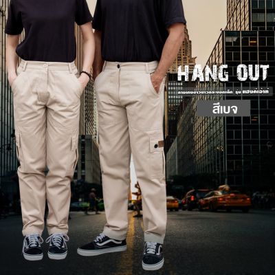 กางเกงคาร์โก้ รุ่น HANGOUT ขายาว (สีเบจ) ทรงกระบอกเล็ก เอว 26-48 นิ้ว (SS-5XL) กางเกงช่าง กางเกงผู้ชาย