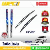 ใบปัดน้ำฝนรถยนต์ DENSO: ISUZU MU-7 ‘04 -’13 ก้านเหล็กพรีเมียม มาตรฐาน 1ชิ้น ขนาด 24"/20"  อะไหล่รถยนต์ ได้ทั้งคู่