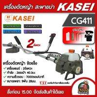 KASEI ?? เครื่องตัดหญ้า 2 จังหวะ 40.3cc 2 แรงม้า รุ่น CG411 ตัดหญ้า คาไซ มีรับประกัน ตัดหญ้า2T ตัดหญ้าสะพายบ่า ลานเบา สตาร์ทติดง่าย ฆ่าหญ้า