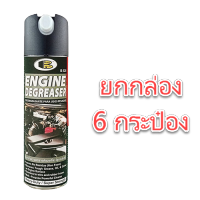 สเปรย์ทำความสะอาดเครื่องยนต์ Bosny B525 *****ยกลัง 6 กระป๋อง***** X 500 ml Engine Surface ป้องกันสนิม สเปรย์ทำความสะอาด  คราบน้ำมัน คราบจาระบี