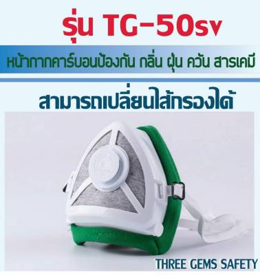 ป้องกันฝุ่น PM 2.5      รุ่นTG-50sv หน้ากากคาร์บอนป้องกันกลิ่น ฝุ่น ควัน สารเคมี