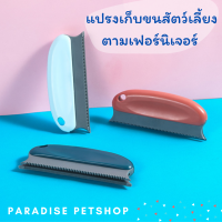 พร้อมส่ง แปรงทำความสะอาดขนสัตว์ออกจากเฟอร์นิเจอร์