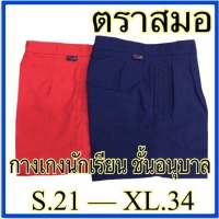 ตราสมอ กางเกงนักเรียนอนุบาล สีกรมอ่อน แบบติดกระดุมหน้า S21-XL33