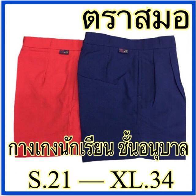 ตราสมอ-กางเกงนักเรียนอนุบาล-สีกรมอ่อน-แบบติดกระดุมหน้า-s21-xl33