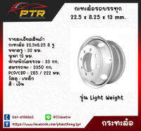 กระทะล้อรถบรรทุก 8.25x22.5 8 รู (หนา 13 มม.) รุ่น Light Weight 11007754