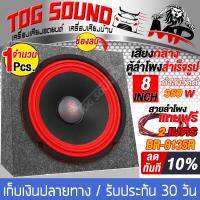 TOG SOUND ตู้ลำโพงสำเร็จรูป 8 นิ้ว 350วัตต์ 4OHM สีแดง แถมสายลำโพงฟรี 2เมตร BR-8135R ตู้สำเร็จรูปพร้อมใช้งาน ตู้ลำโพง 8นิ้ว ตู้ลำโพงติดรถยนต์ ตู้