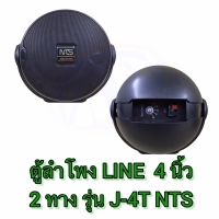 ตู้ลำโพง 4x2 ทาง LINE J-4T NTS / 1 คู่