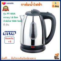 กาน้ำร้อนไฟฟ้า Otto ออตโต้ รุ่น PT-105A ขนาด 1.8 ลิตร กำลังไฟ 1500 วัตต์ สีเงิน กาต้มน้ำร้อนไฟฟ้า กาน้ำร้อน กาต้มน้ำ กระติกน้ำร้อน กาต้มน้ำไฟฟ้า