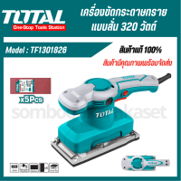 Total เครื่องขัดกระดาษทรายแบบสั่น 320 วัตต์ (ขดลวดทองแดงแท้) รุ่น TF1301826 + แถมกระดาษทราย 5 ชิ้น