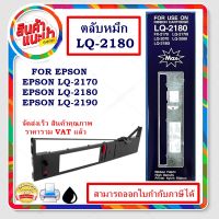 ตลับผ้าหมึก สำหรับ Epson LQ-2170/2180/2190,ตลับหมึกพร้อมใช้ LQ2170 ผ้าหมึก EPSON LQ-2170/2180 Ribbon LQ2170/2180/2190/2