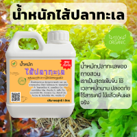 น้ำหมักปลาทะเลสูตรเข้มข้น 1 ลิตร มีกรดอะมิโน  ส่งเสริมการเจริญเติบโตของพืช กรดฮิวมิกซ์ รากพืชแข็งแรง บำรุงราก  ฮอร์โมนพืช บำรุงดอก