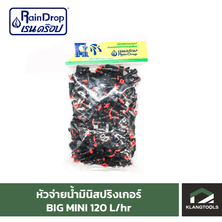 หัวน้ำ-raindrop-หัวมินิสปริงเกอร์-minisprinkler-หัวจ่ายน้ำ-หัวเรนดรอป-รุ่น-big-mini-120-ลิตร