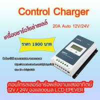 Control Charger 20A Auto 12V/24V คอนโทรลชาร์จเจอร์ เครื่องชาร์จโซล่าเซลล์