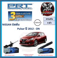 โช๊คอัพ ยี่ห้อ PRT รุ่น NISSAN Pulsar ปี 2012-ON (โปรส่งฟรี) (ประกัน 3ปี หรือ 66,000โล)