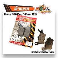 ผ้าเบรคดิสหน้า เวฟ 110i/Cz-i/ เวฟ 125i