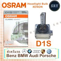 OSRAM หลอดไฟหน้ารถยนต์ Xenon 4300K D1S , D3S กล่อง/1 หลอด OEM แท้ 100% ใช้กับรถยุโรป